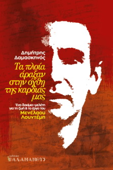 Τιμητική βραδιά στον Μενέλαο Λουντέμη