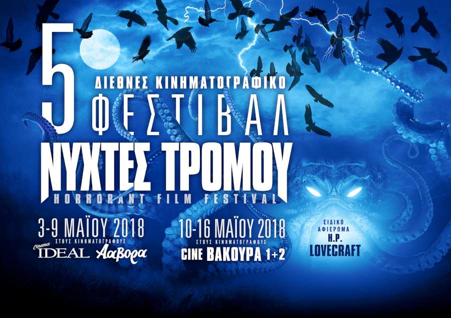5ο Horrorant Film Festival ΝΥΧΤΕΣ ΤΡΟΜΟΥ