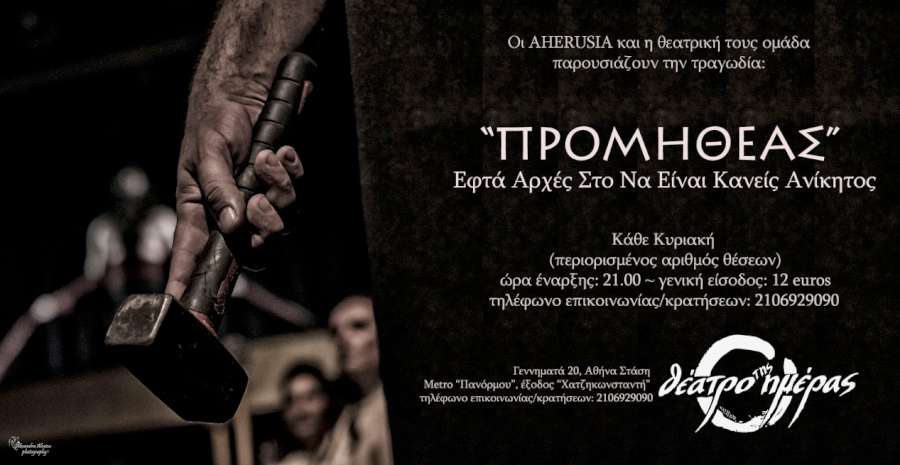 «ΠΡΟΜΗΘΕΑΣ-Εφτά αρχές στο να είναι κανείς ανίκητος»