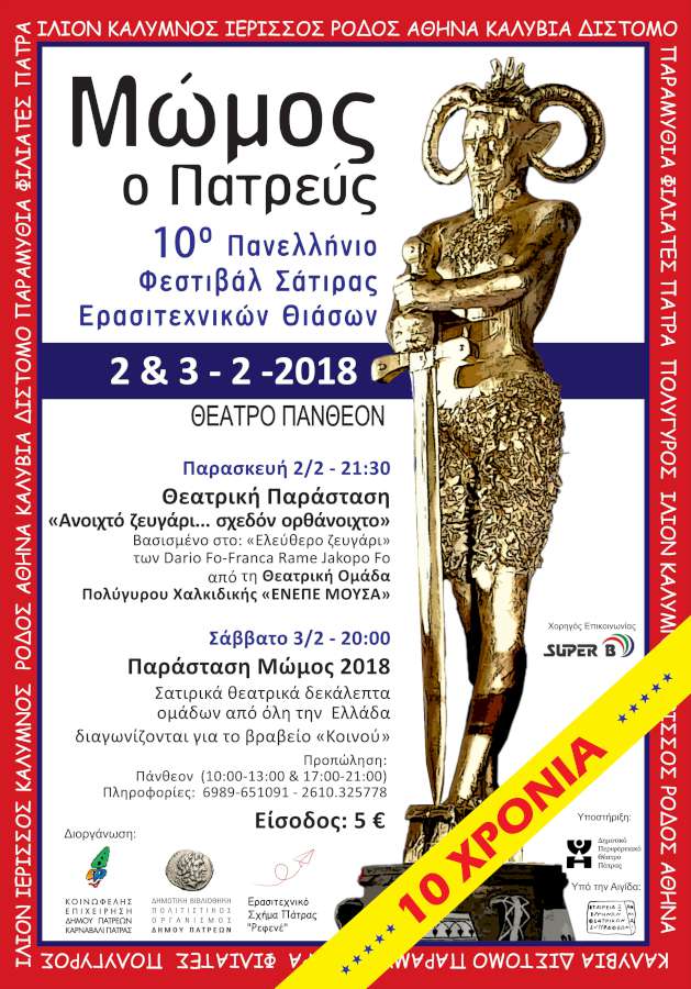 «Μώμος ο Πατρεύς»