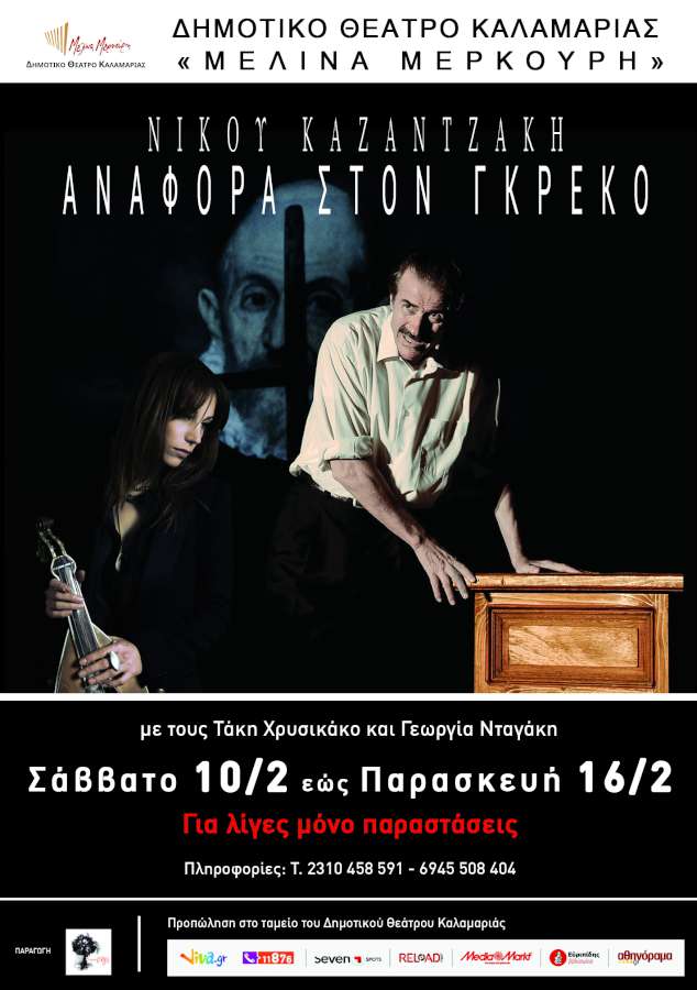 «Αναφορά στον Γκρέκο»
