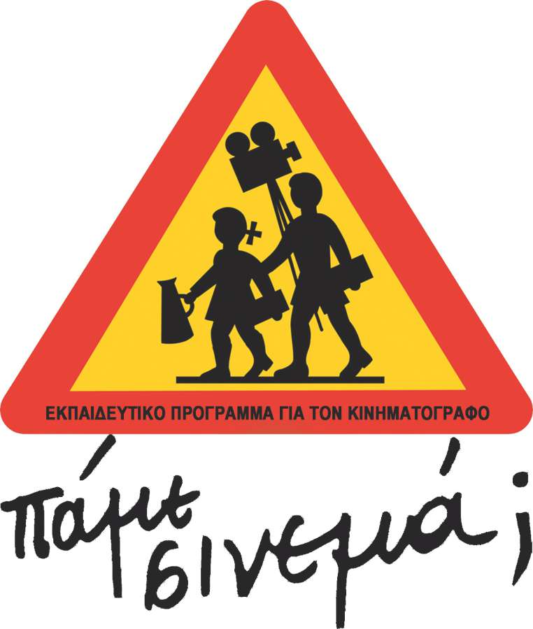 10ο Φεστιβάλ Μαθητικών Ταινιών ΠΑΜΕ ΣΙΝΕΜΑ; 2018