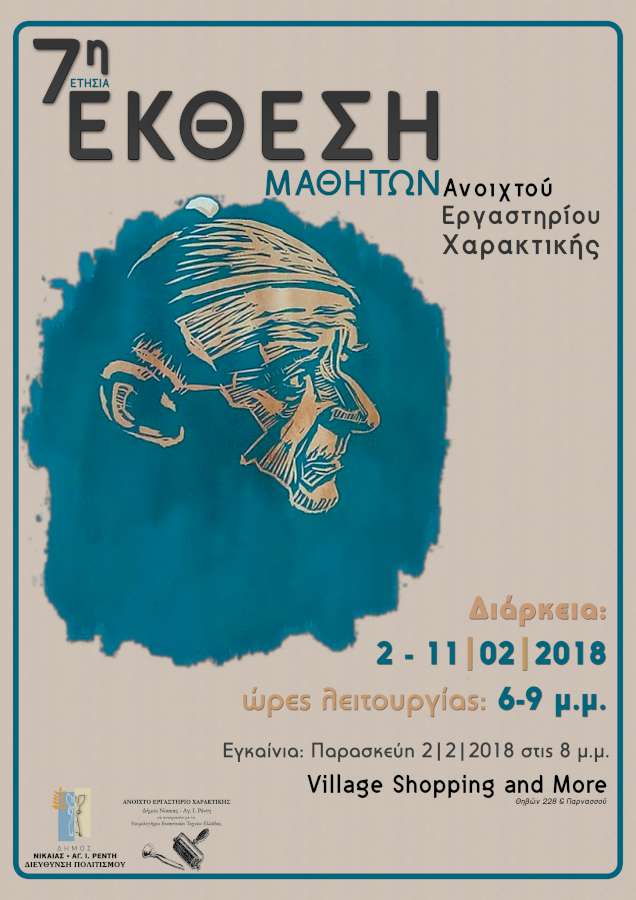 7η Ετήσια Έκθεση Ανοικτού Εργαστηρίου Χαρακτικής