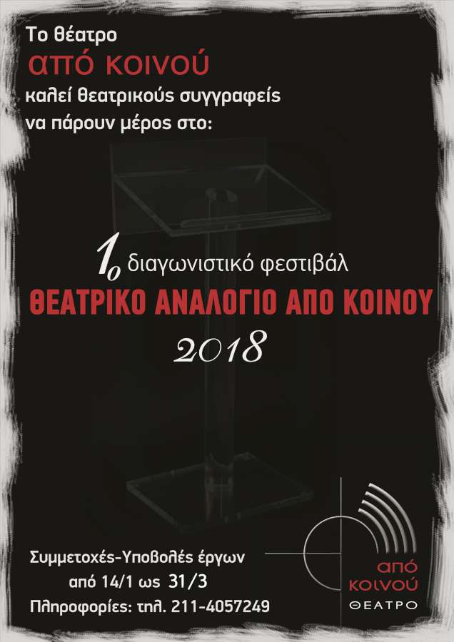 1ο Διαγωνιστικό Φεστιβάλ Θεατρικό Αναλόγιο Από Κοινού 2018