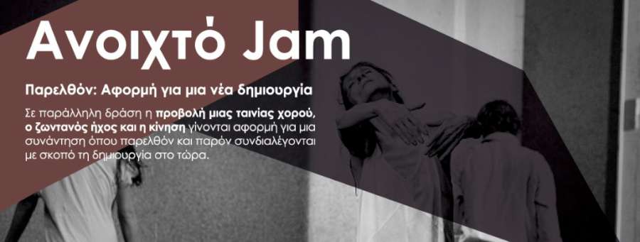 Ανοιχτό Jam - Παρελθόν: Αφορμή για μια νέα δημιουργία