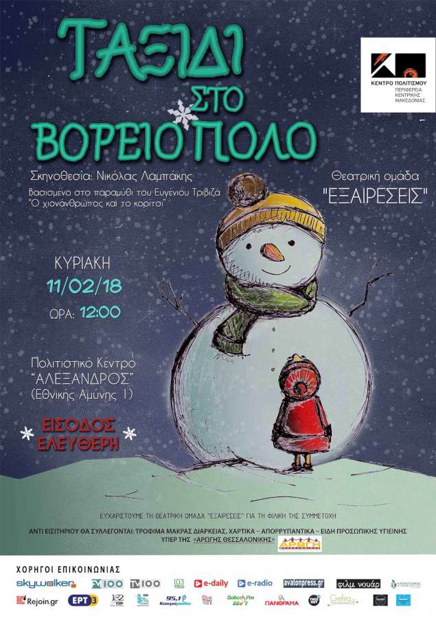 «Ταξίδι στο Βόρειο Πόλο»