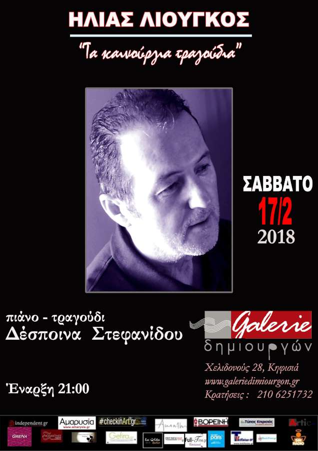 Ηλίας Λιούγκος  «Τα καινούργια τραγούδια»