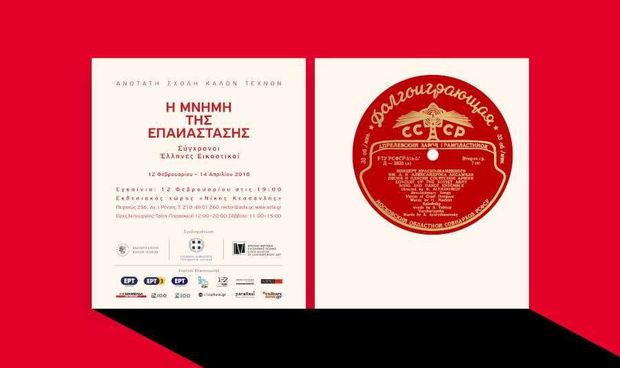 «Η Μνήμη της Επανάστασης – Σύγχρονοι Έλληνες εικαστικοί»