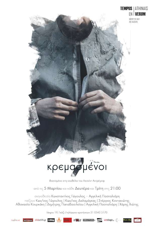 7 κρεμασμένοι