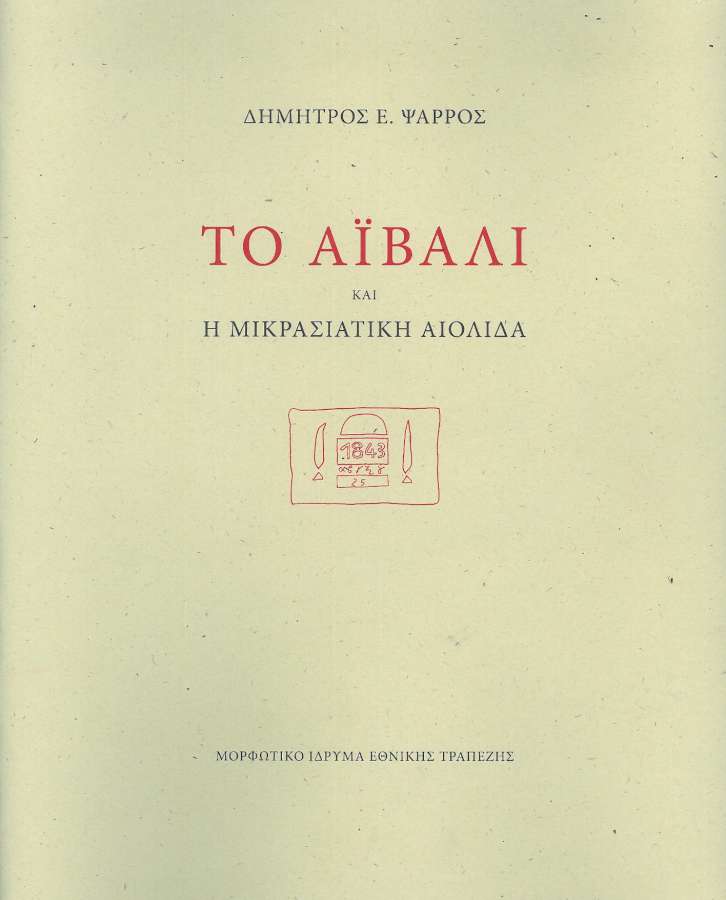 Το Αϊβαλί και η Μικρασιατική Αιολίδα