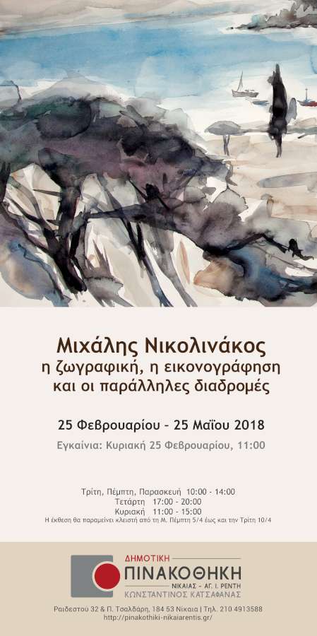 Αναδρομική έκθεση Μιχάλη Νικολινάκου