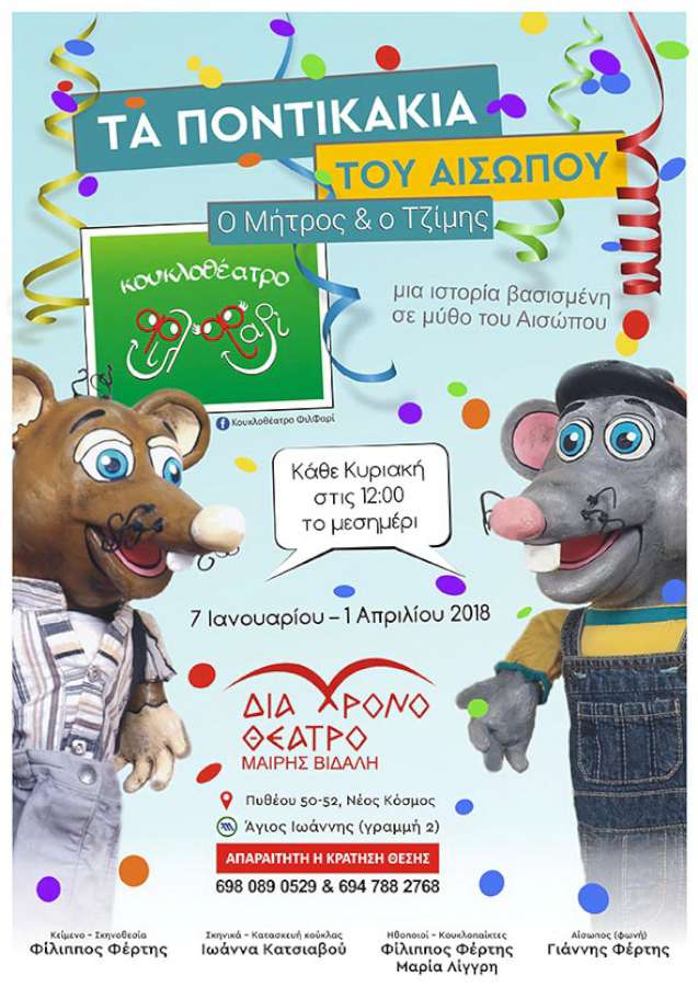 Τα ποντικάκια του Αισώπου - ο Μήτρος και ο Τζίμης