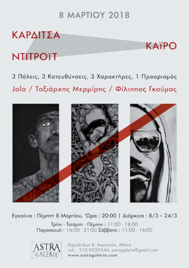 Καρδίτσα Κάιρο Ντιτρόιτ