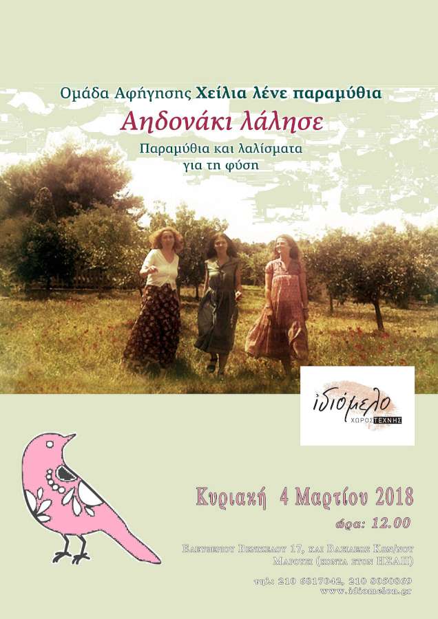 «Αηδονάκι λάλησε»
