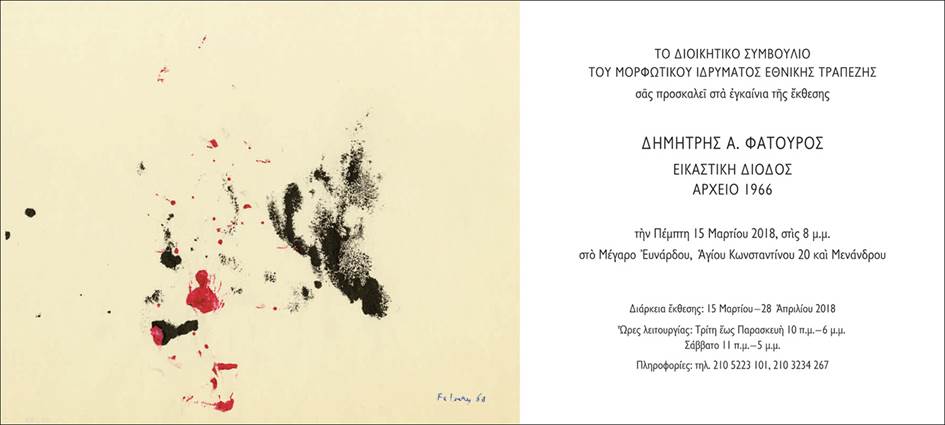 Εικαστική Δίοδος - ΑΡΧΕΙΟ 1966