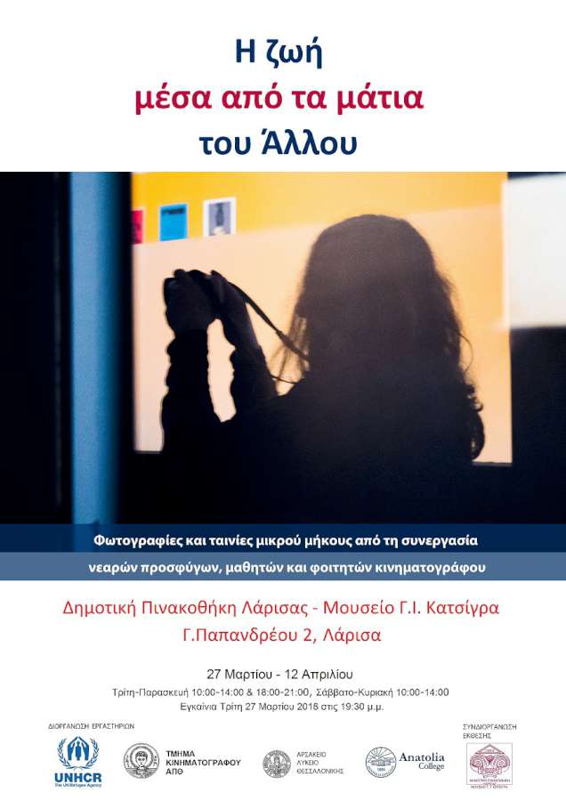 «Η ζωή μέσα από τα μάτια του άλλου»