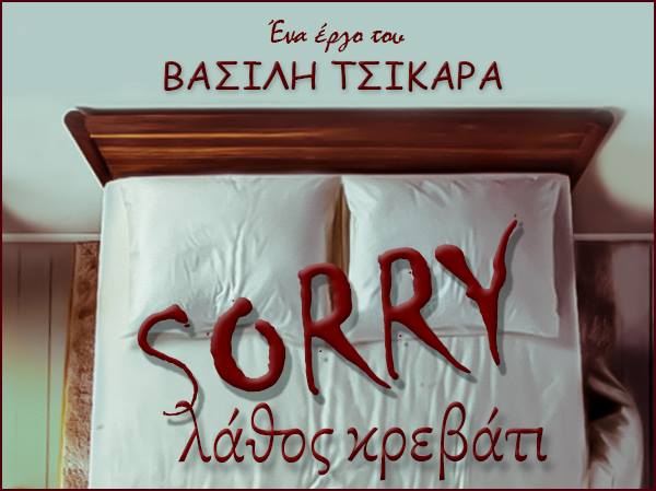 «SORRY λάθος κρεβάτι»