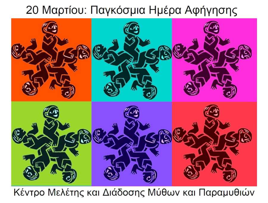 «Παγκόσμια Ημέρα Αφήγησης 2018»