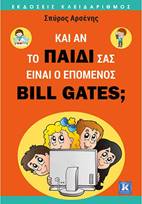 «Κι αν το παιδί σας είναι ο επόμενος Bill Gates;»