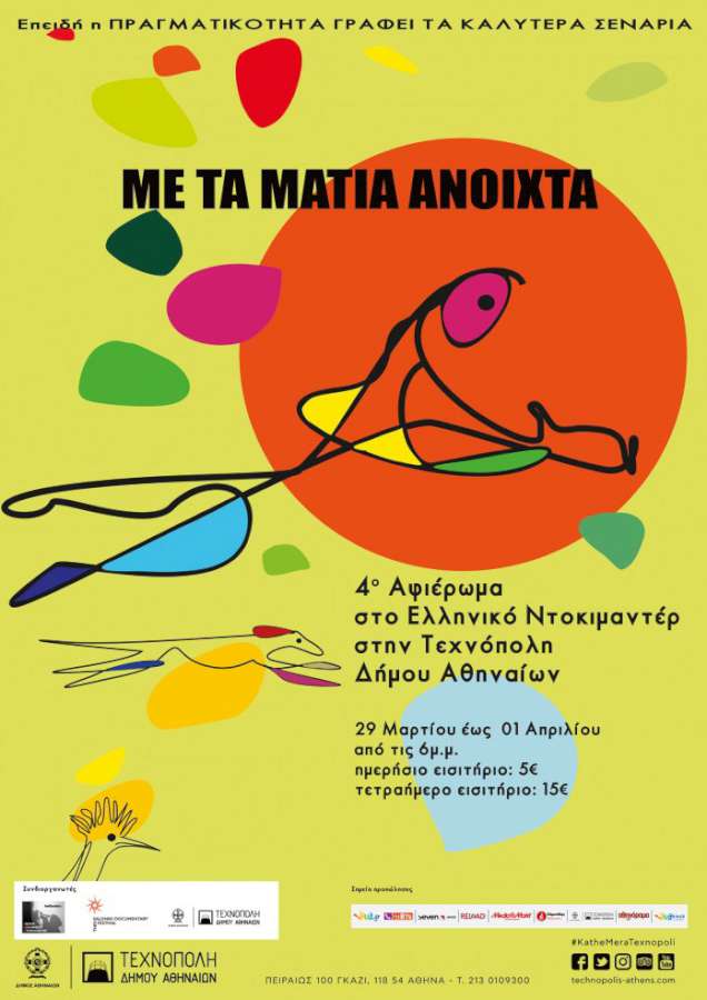 «Με τα μάτια ανοιχτά»