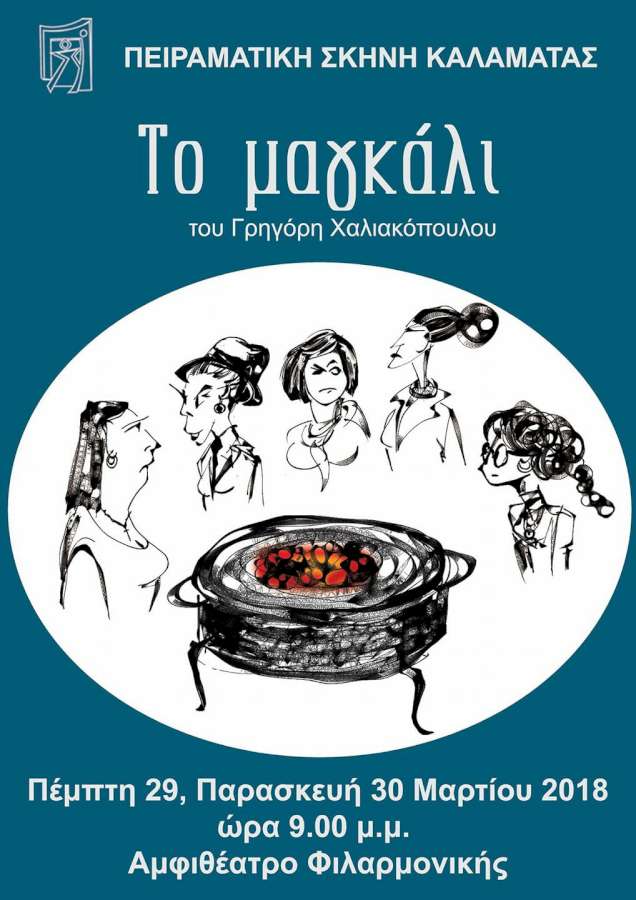 «Το μαγκάλι»