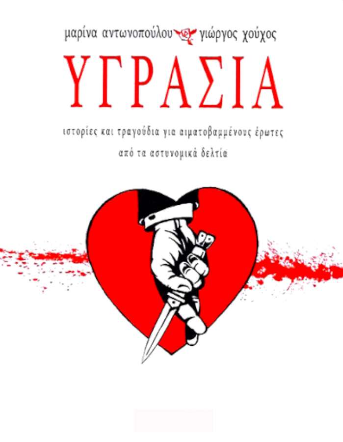 ΥΓΡΑΣΙΑ+ Τα ερωτικά εγκλήματα της Θεσσαλονίκης