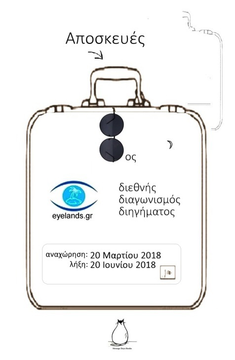 «Αποσκευές»