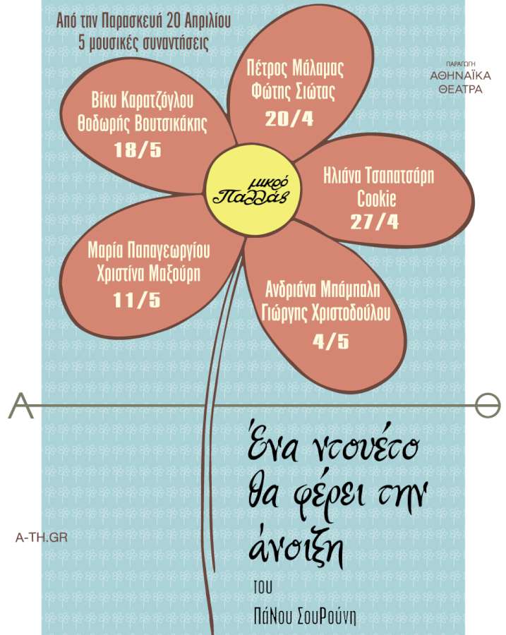 Ένα ντουέτο θα φέρει την άνοιξη!