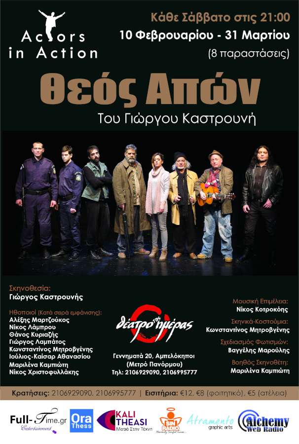 «Θεός Απών»