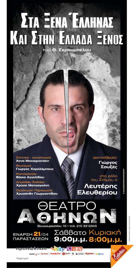 Στα ξένα Έλληνας και στην Ελλάδα ξένος
