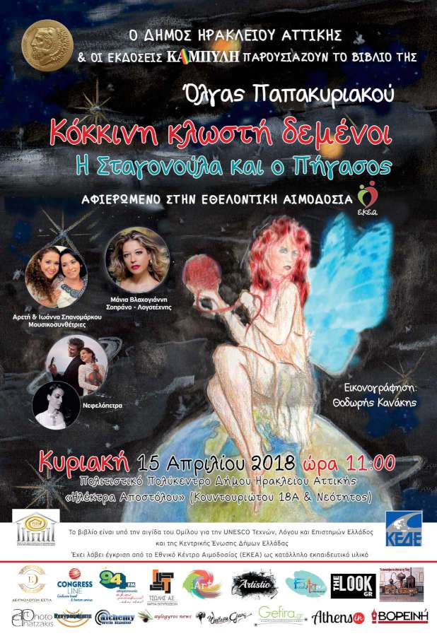 «Κόκκινη Κλωστή Δεμένοι – Η Σταγονούλα και ο Πήγασος»
