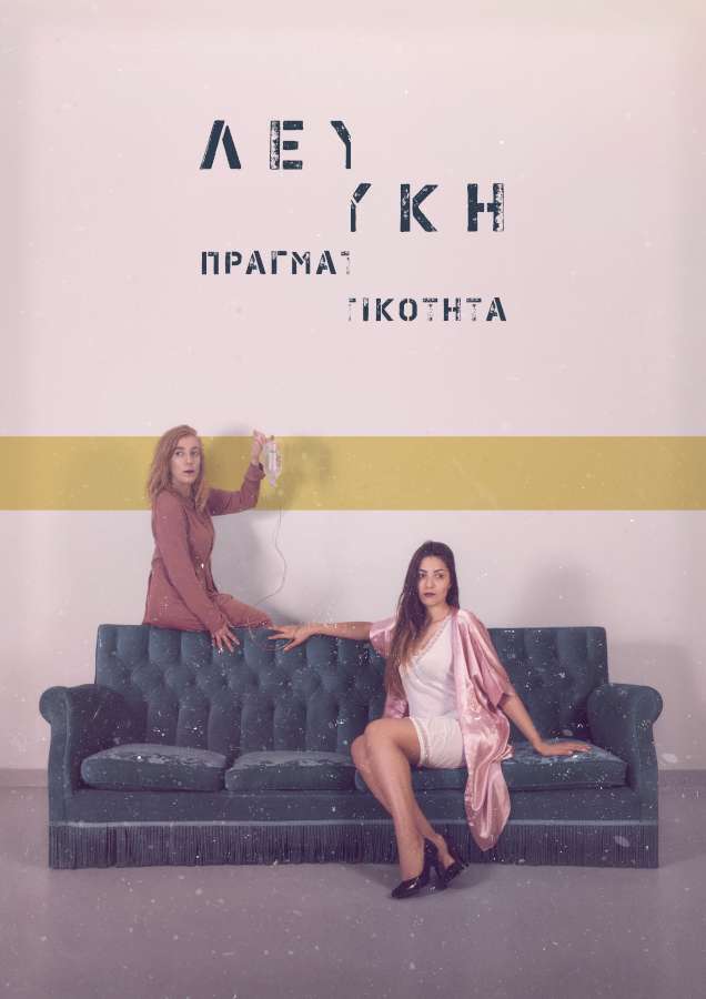 «Λευκή πραγματικότητα»