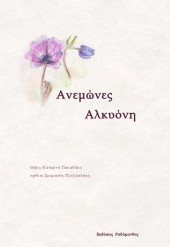 «Ανεμώνες Αλκυόνη»
