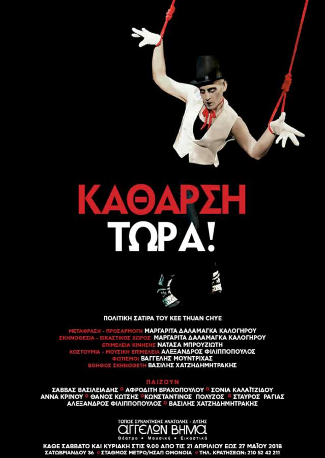 «Κάθαρση Τώρα!»