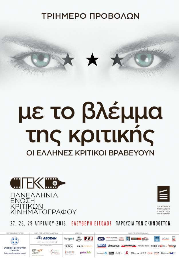 «Με το Βλέμμα της Κριτικής»