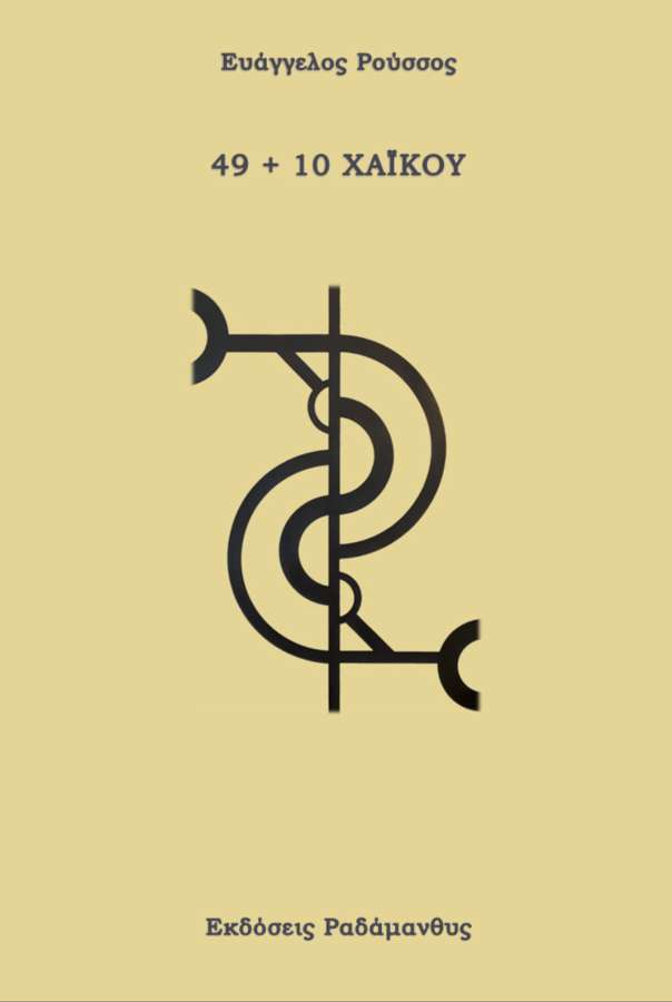 49+10 ΧΑΪΚΟΥ – Ευάγγελος Ρούσσος