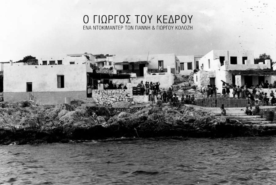Ο Γιώργος του Κέδρου