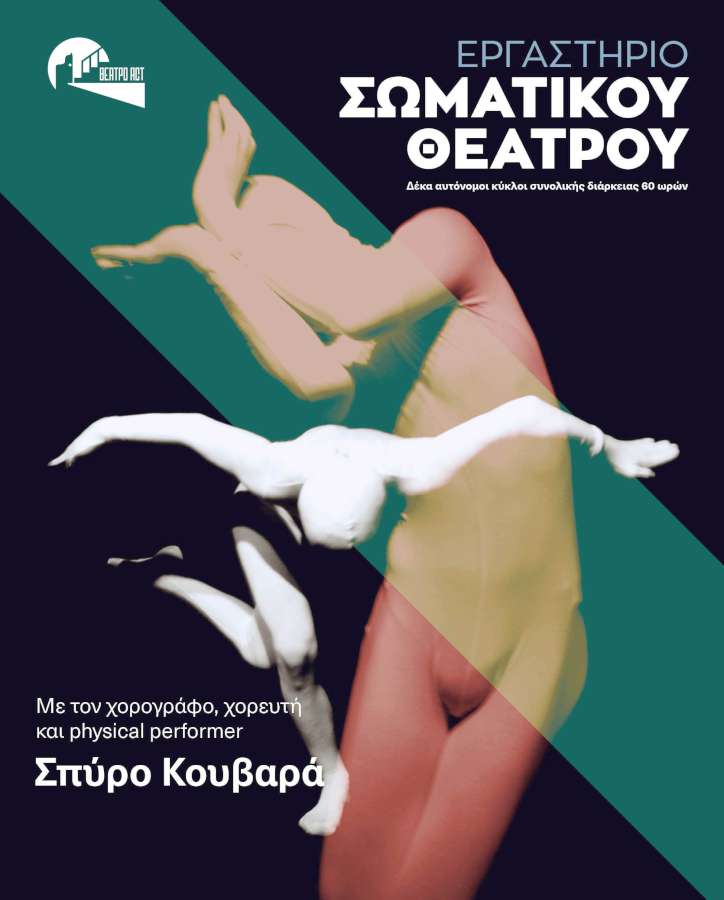 Διήμερο Εργαστήριο Σωματικού θεάτρου