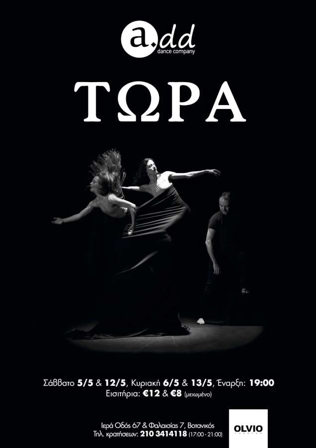 «Τώρα»