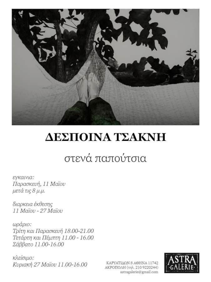 «Στενά Παπούτσια»
