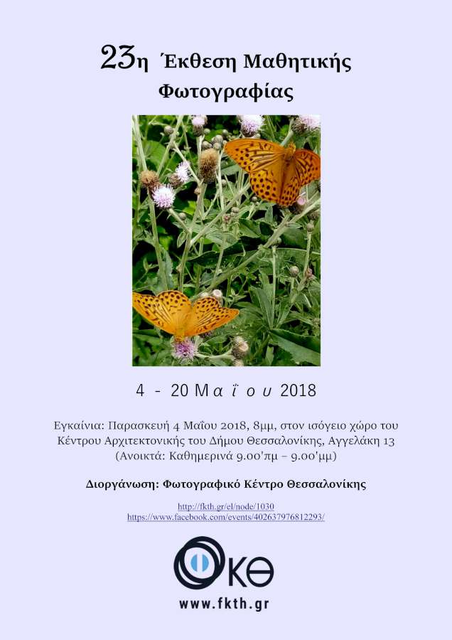 23η Έκθεση Μαθητικής Φωτογραφίας 2018