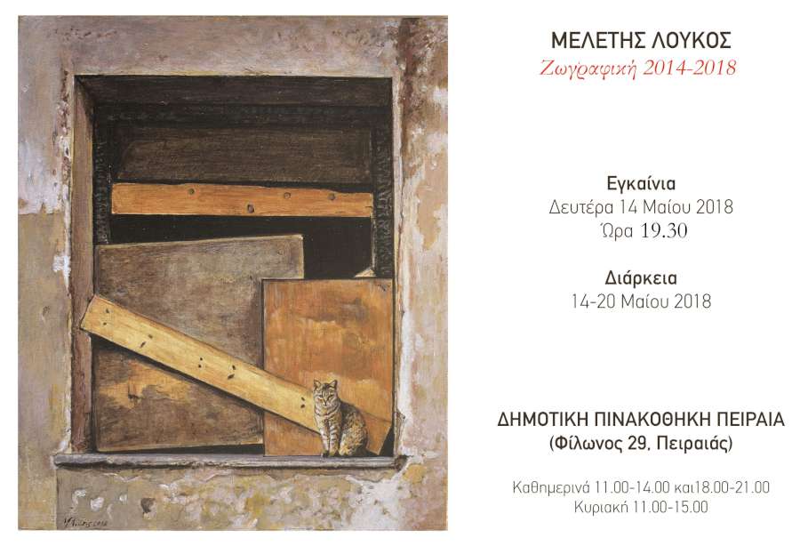 Μελέτης Λούκος Ζωγραφική  2014-2018