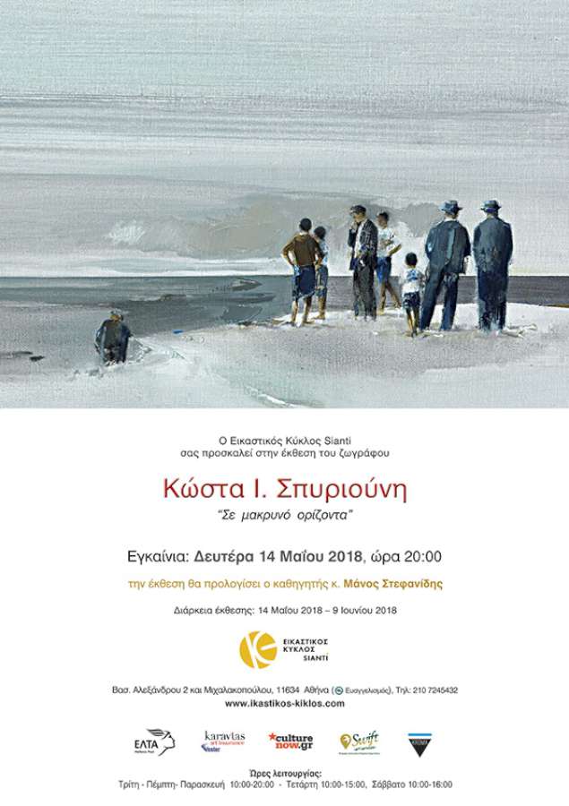«Σε μακρινό ορίζοντα»