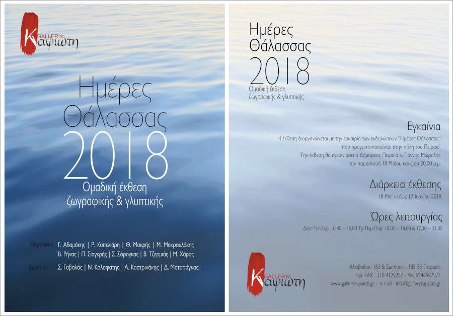 Ημέρες Θάλασσας 2018