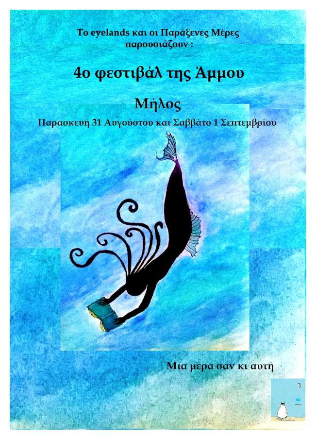 Τέταρτο φεστιβάλ της Άμμου - Μήλος