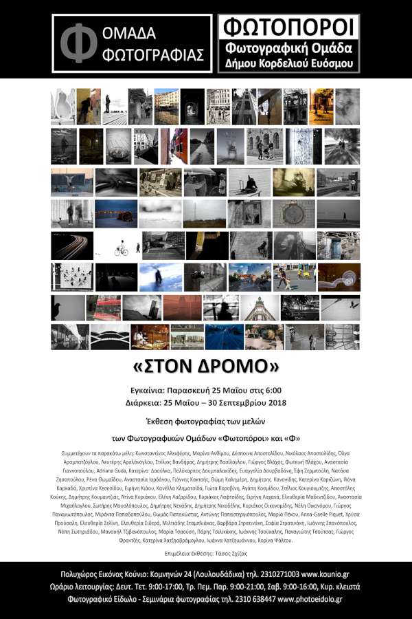 «Στον δρόμο»