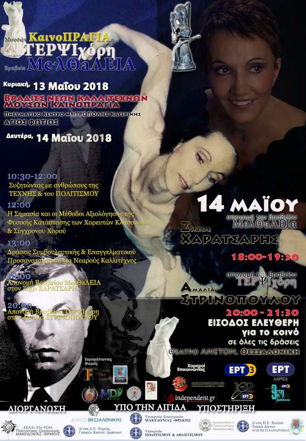 Βραβείο ΤΕΡΨΙΧΟΡΗ - Βραδιές Νέων Καλλιτεχνών