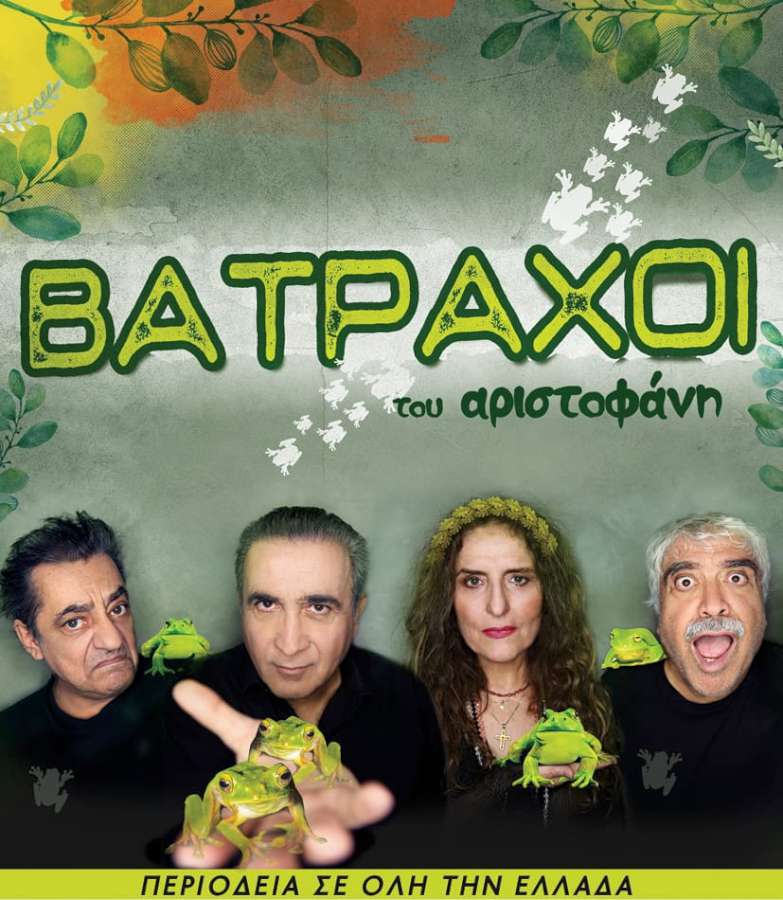 «ΒΑΤΡΑΧΟΙ» του Αριστοφάνη