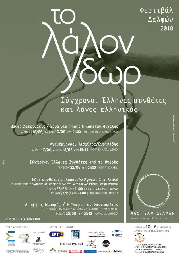 ΦΕΣΤΙΒΑΛ ΔΕΛΦΩΝ 2018