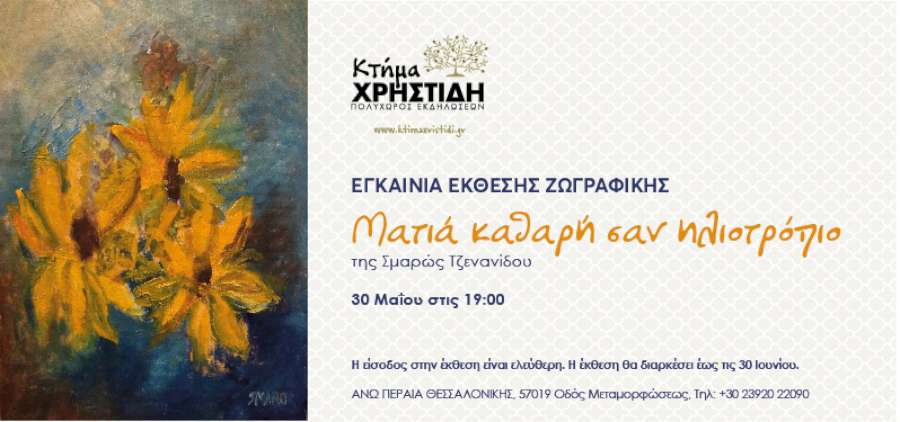 «Ματιά καθαρή σαν ενός ηλιοτρόπιου»